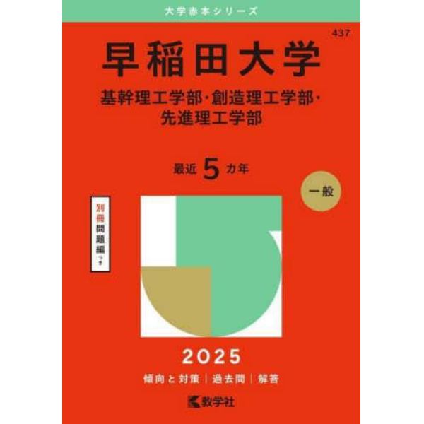 早稲田大学　基幹理工学部・創造理工学部・先進理工学部　２０２５年版