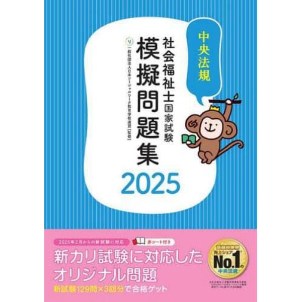 社会福祉士国家試験模擬問題集　２０２５