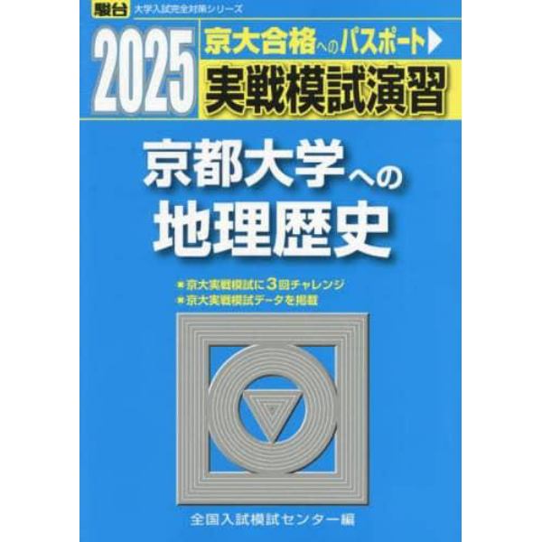 実戦模試演習京都大学への地理歴史　世界史，日本史，地理　２０２５年版