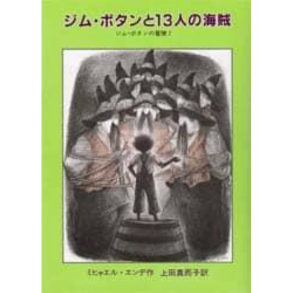 ジム・ボタンと１３人の海賊