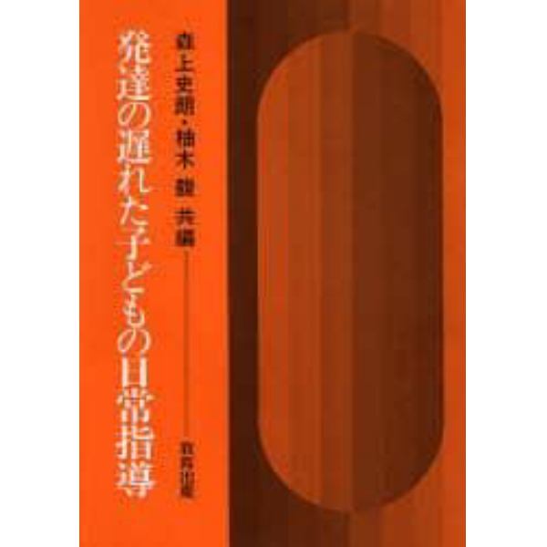 発達の遅れた子どもの日常指導