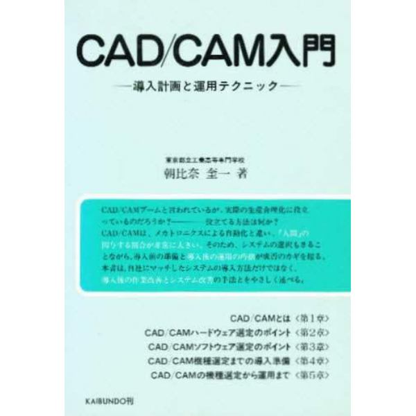 ＣＡＤ／ＣＡＭ入門　導入計画と運用テクニック