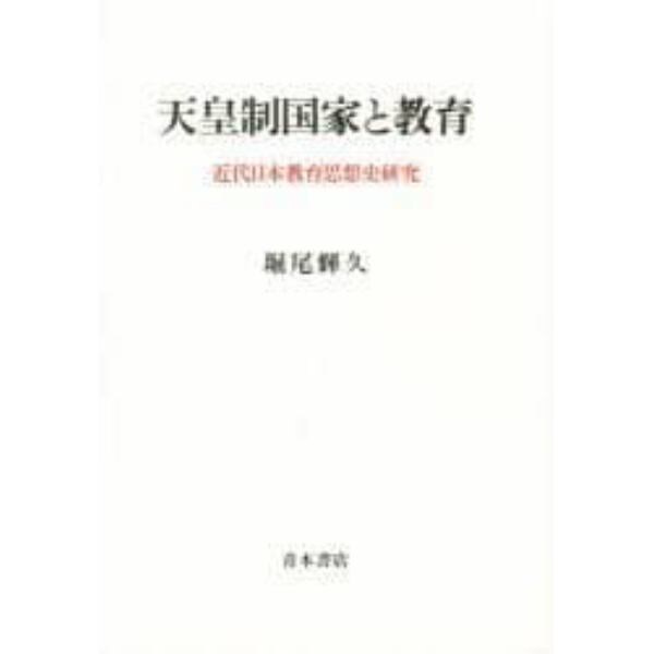 天皇制国家と教育　近代日本教育思想史研究