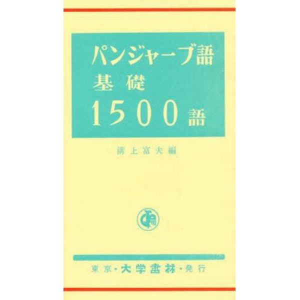 パンジャーブ語基礎１５００語