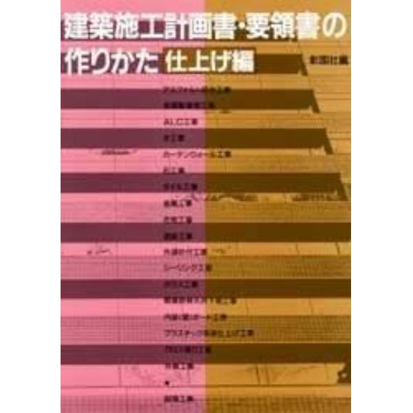 建築施工計画書・要領書の作りかた　仕上げ編