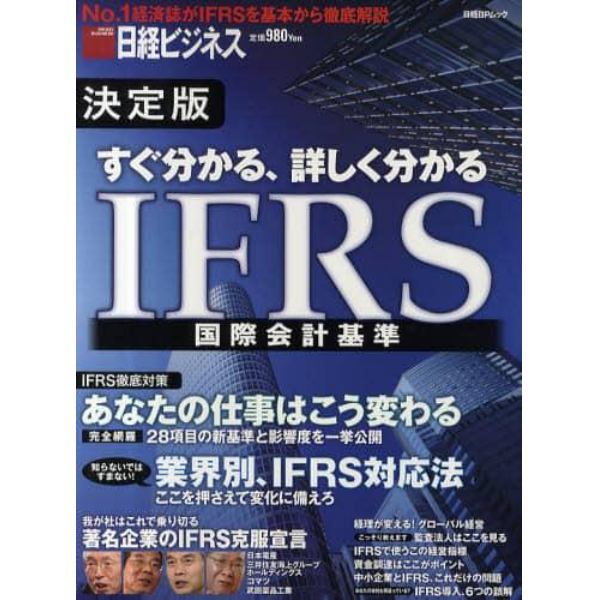 すぐ分かる、詳しく分かるＩＦＲＳ国際会計基準　決定版　あなたの仕事はこう変わる　日経ビジネス