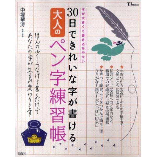 ３０日できれいな字が書ける大人のペン字練習帳