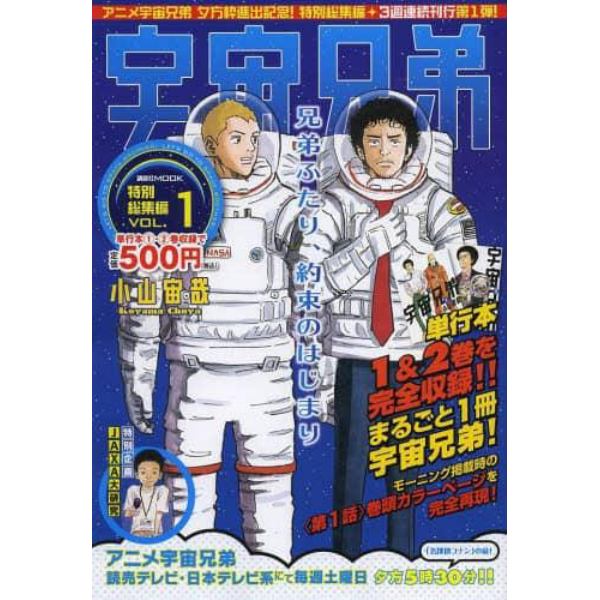 宇宙兄弟特別総集編　ＶＯＬ．１