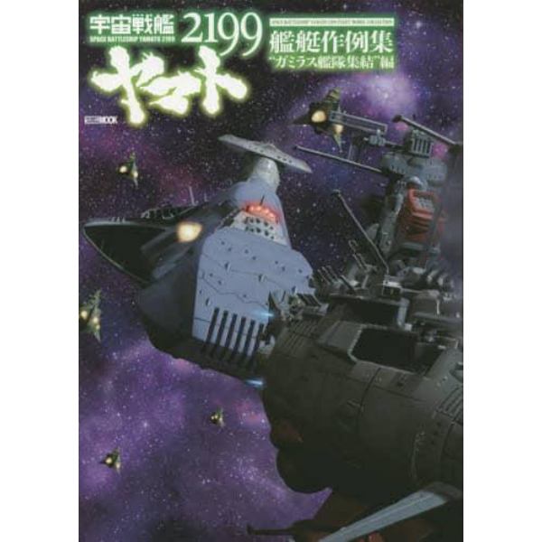 宇宙戦艦ヤマト２１９９艦艇作例集　“ガミラス艦隊集結”編