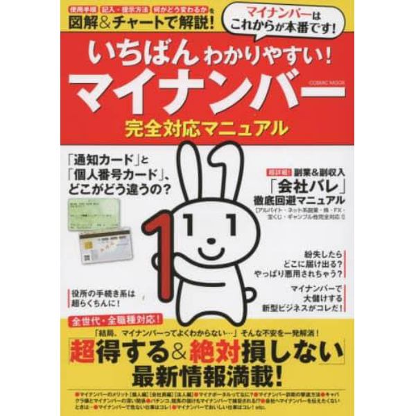 いちばんわかりやすい！マイナンバー完全対応マニュアル　図解＆チャートで解説！