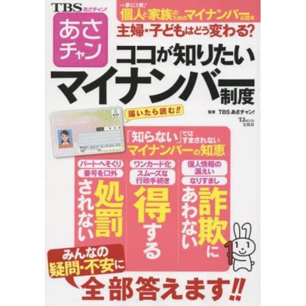 ココが知りたいマイナンバー制度　ＴＢＳあさチャン！