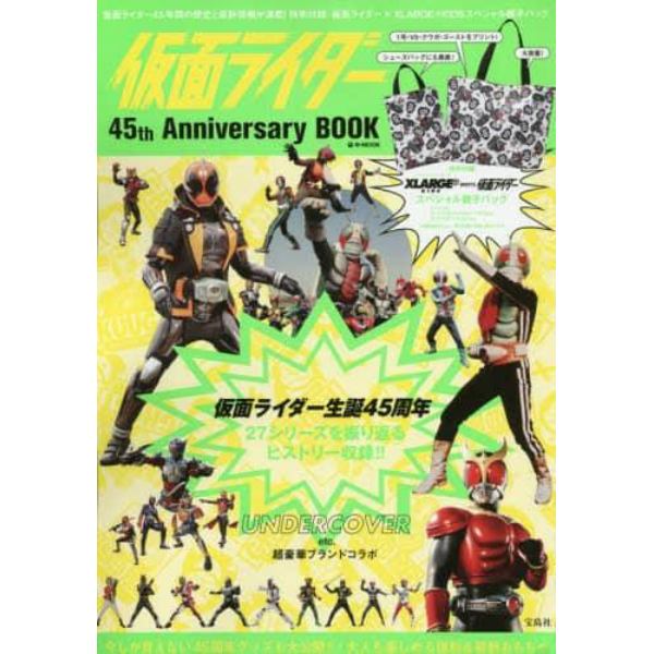 仮面ライダー４５ｔｈ　Ａｎｎｉｖｅｒｓａｒｙ　ＢＯＯＫ