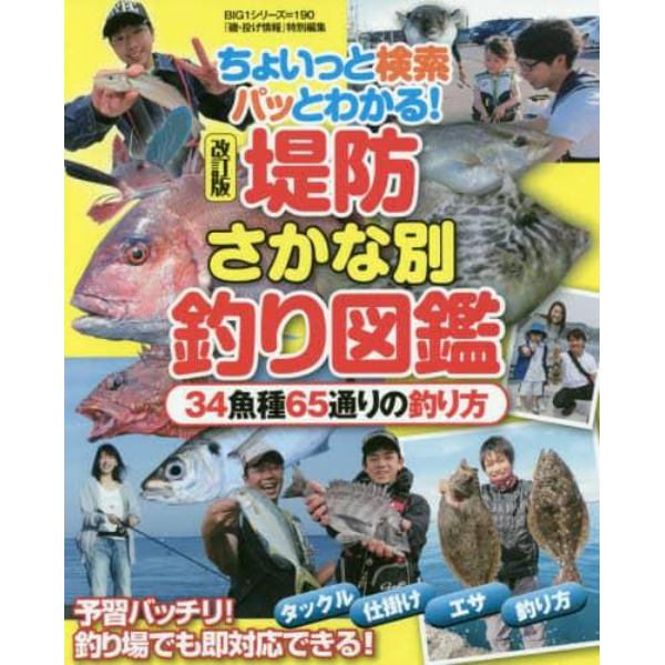 堤防さかな別釣り図鑑　ちょいっと検索パッとわかる！　３４魚種６５通りの釣り方