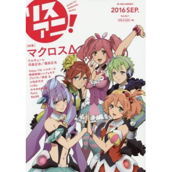 リスアニ！　Ｖｏｌ．２６．１（２０１６ＳＥＰ．）