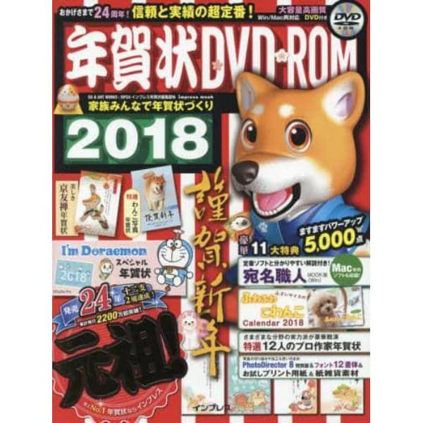 年賀状ＤＶＤ－ＲＯＭ　２０１８