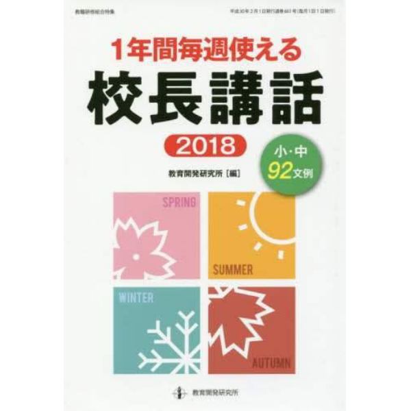 １年間毎週使える校長講話　２０１８