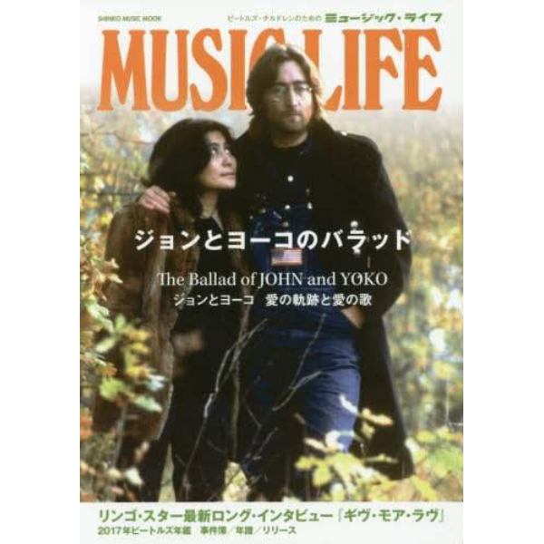 ＭＵＳＩＣ　ＬＩＦＥジョンとヨーコのバラッド