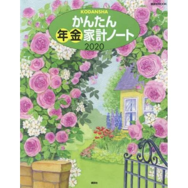 ’２０　かんたん年金家計ノート