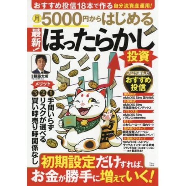 月５０００円からはじめる最新！ほったらかし投資