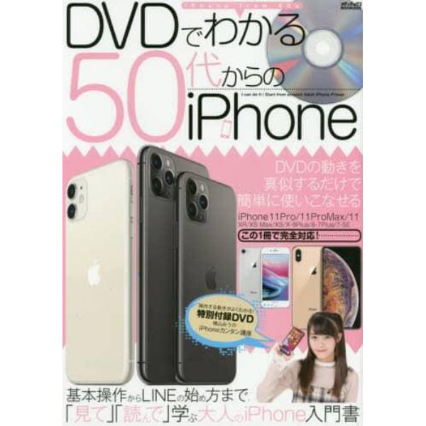 ＤＶＤでわかる５０代からのｉＰｈｏｎｅ