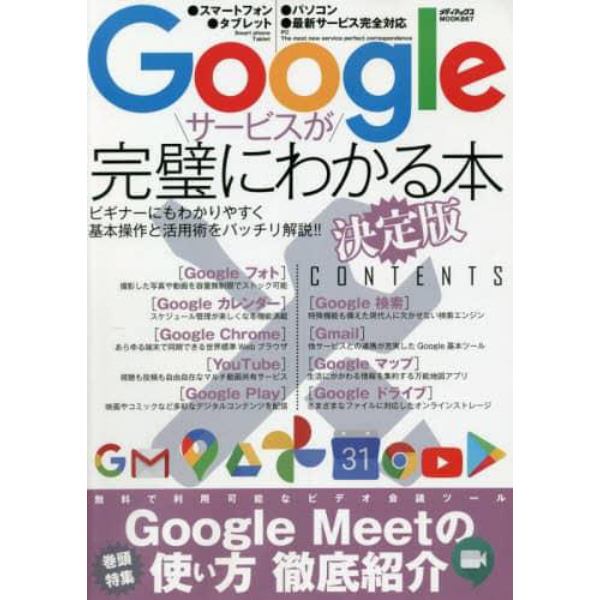 Ｇｏｏｇｌｅサービスが完璧にわかる本