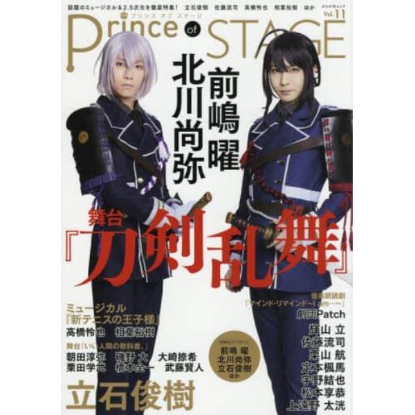 Ｐｒｉｎｃｅ　ｏｆ　ＳＴＡＧＥ　話題のミュージカル＆２．５次元舞台を徹底特集！　Ｖｏｌ．１１