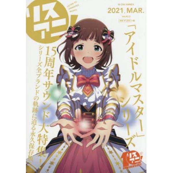 リスアニ！　Ｖｏｌ．４３．２（２０２１ＭＡＲ．）