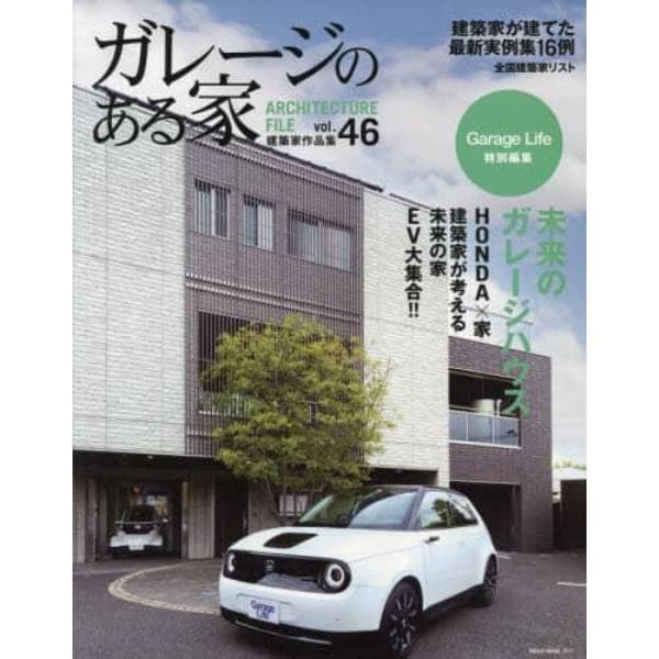 ガレージのある家　建築家作品集　ｖｏｌ．４６