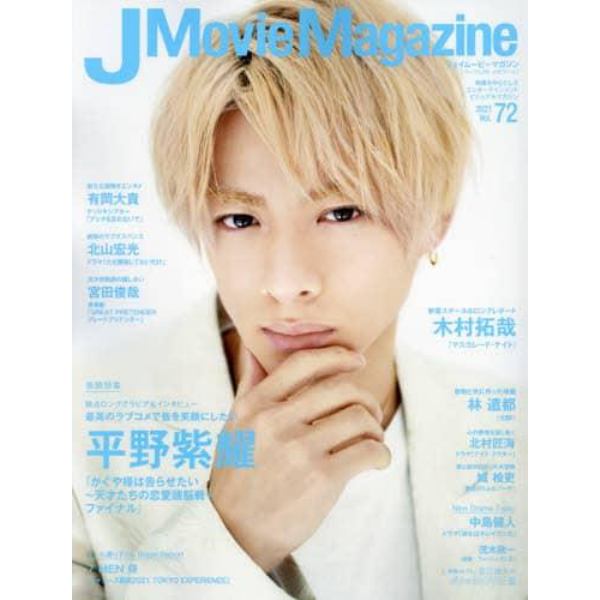 Ｊ　Ｍｏｖｉｅ　Ｍａｇａｚｉｎｅ　映画を中心としたエンターテインメントビジュアルマガジン　Ｖｏｌ．７２（２０２１）