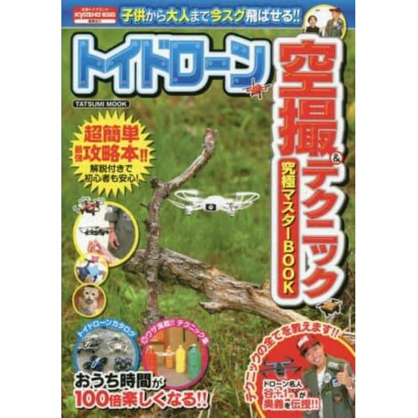 トイドローン空撮＆テクニック究極マスターＢＯＯＫ