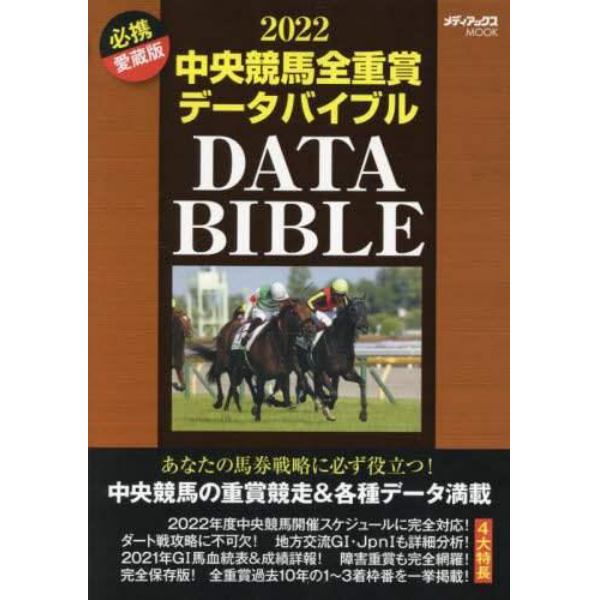 中央競馬全重賞データバイブル　２０２２