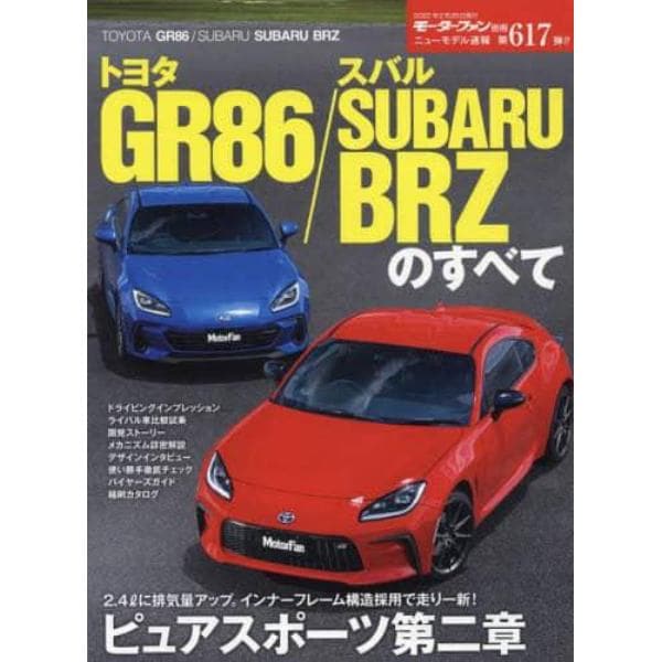 トヨタＧＲ８６／スバルＳＵＢＡＲＵ　ＢＲＺのすべて