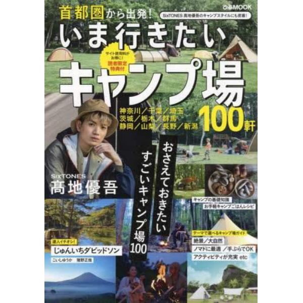 首都圏から出発！いま行きたいキャンプ場　この一冊があればＯＫ！最強のキャンプ場ガイド決定版