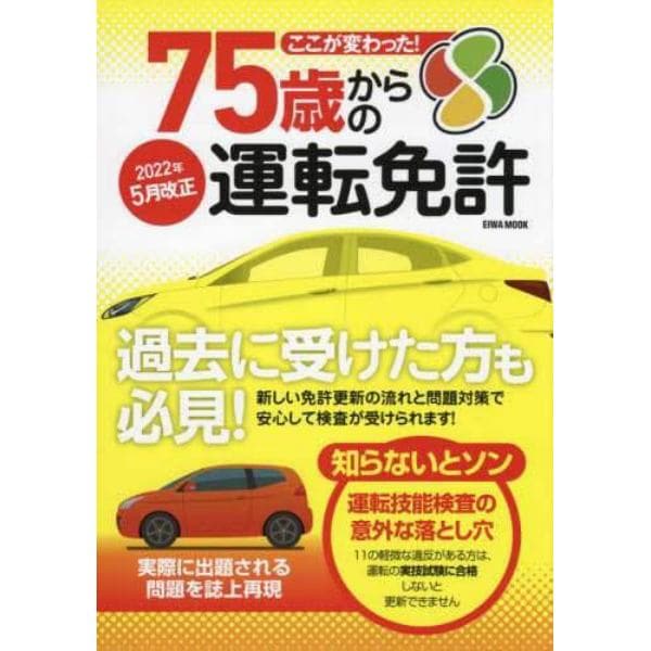 ここが変わった！７５歳からの運転免許　過去に受けた方も必見！