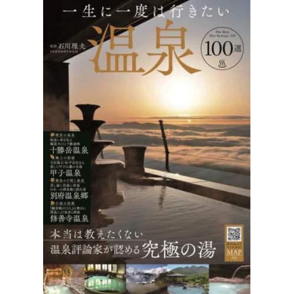 一生に一度は行きたい温泉１００選