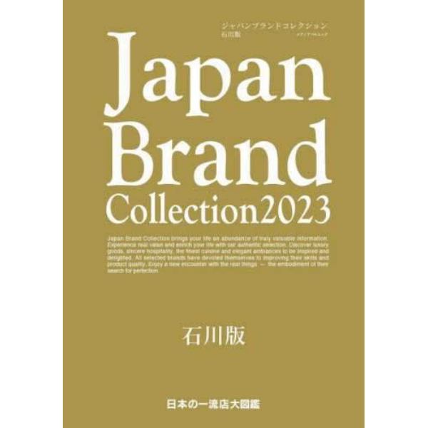 Ｊａｐａｎ　Ｂｒａｎｄ　Ｃｏｌｌｅｃｔｉｏｎ　２０２３石川版