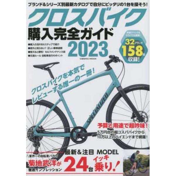 クロスバイク購入完全ガイド　２０２３