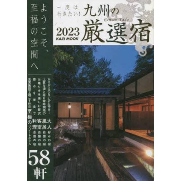 一度は行きたい！九州の厳選宿　２０２３