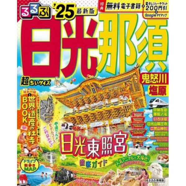 るるぶ日光那須　鬼怒川　塩原　’２５