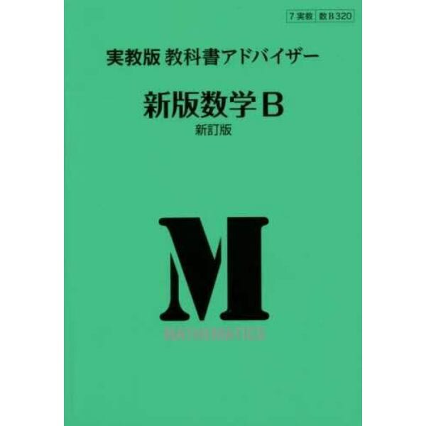 実教版　教科書アドバイザ３２０新版数学Ｂ