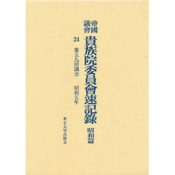 帝国議会貴族院委員会速記録　昭和篇　２４