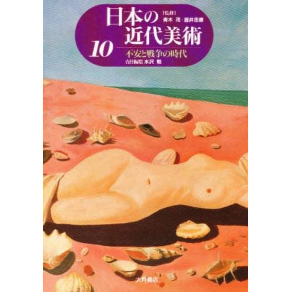 日本の近代美術　１０