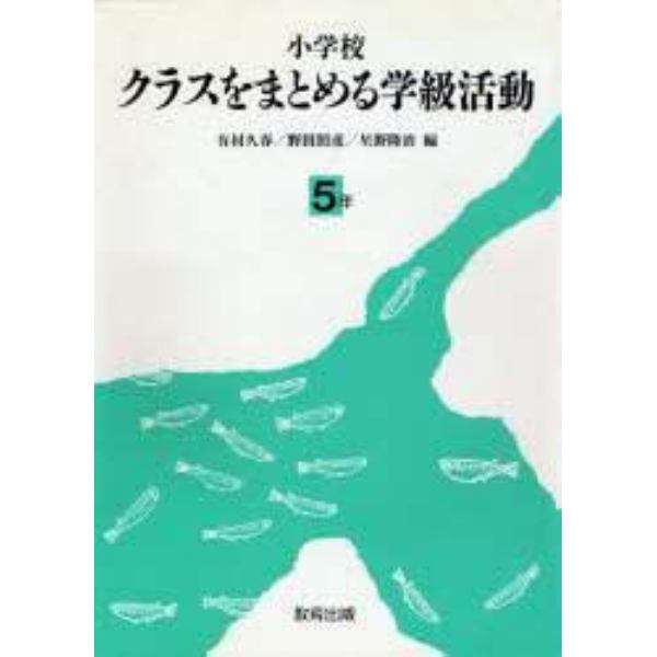 小学校クラスをまとめる学級活動　５年