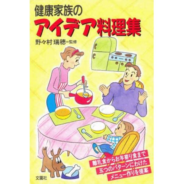 健康家族のアイデア料理集