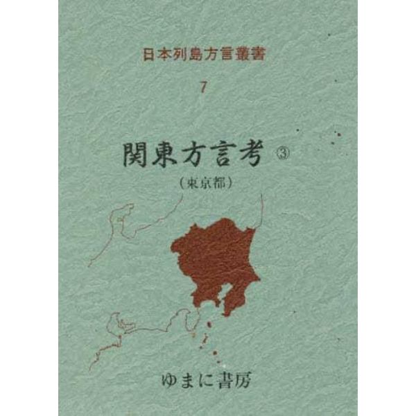 日本列島方言叢書　７　復刻