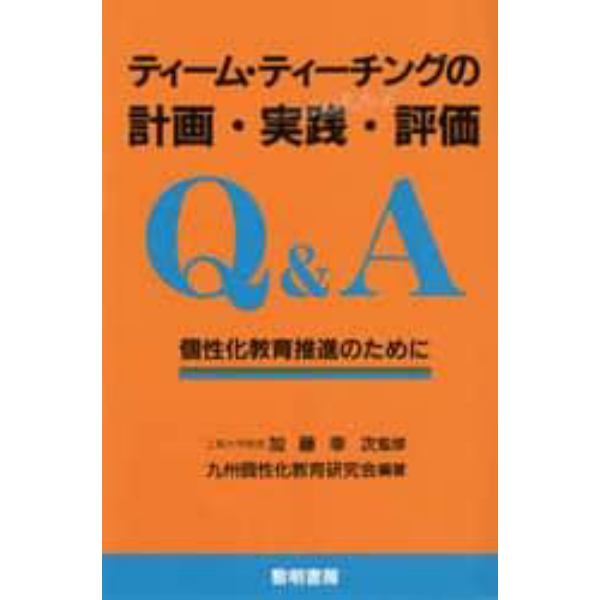 ティーム・ティーチングの計画・実践・評価Ｑ＆Ａ　個性化教育推進のために