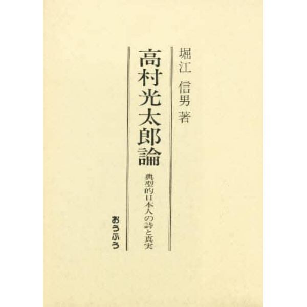 高村光太郎論　典型的日本人の詩と真実