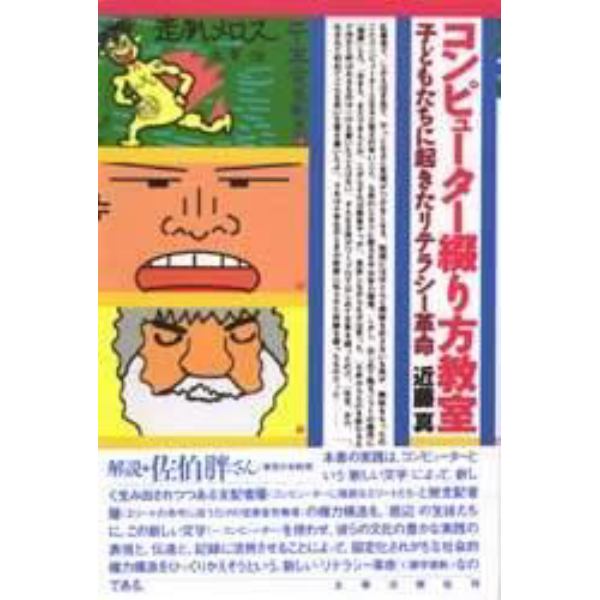 コンピューター綴り方教室　子どもたちに起きたリテラシー革命