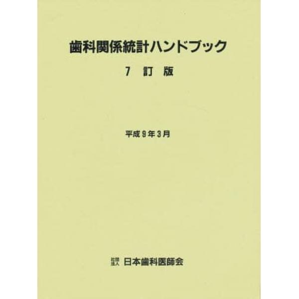 歯科関係統計ハンドブック