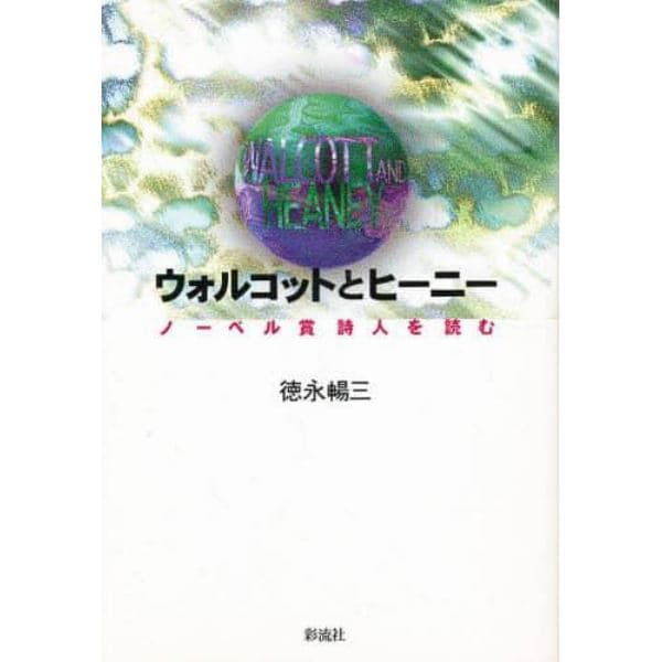 ウォルコットとヒーニー　ノーベル賞詩人を読む